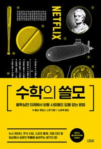 수학의 쓸모 - 불확실한 미래에서 보통 사람들도 답을 얻는 방법