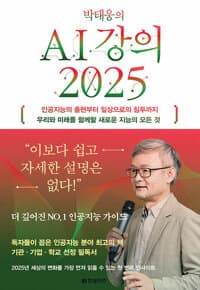 박태웅의 AI 강의 2025 - 인공지능의 출현부터 일상으로의 침투까지 우리와 미래를 함께할 새로운 지능의 모든 것