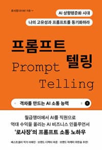 프롬프트 텔링 - 격차를 만드는 AI 소통 능력