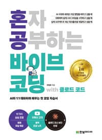 혼자 공부하는 바이브 코딩 with 클로드 코드 - AI와 1:1 대화하며 배우는 첫 코딩 자습서 | 명령어 모음 별책 부록·저자 직강 유튜브·15개 프로젝트 파일 제공·Q&A 채널 운영