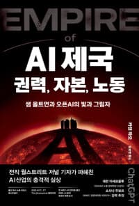 AI 제국: 권력, 자본, 노동 - 샘 올트먼과 오픈AI의 빛과 그림자