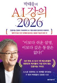박태웅의 AI 강의 2026 - 인공지능 진화의 가속화부터 AI 기본사회와 일자리의 미래까지 멈추지 않고 인간 세계를 압도하는 새로운 지능의 모든 것