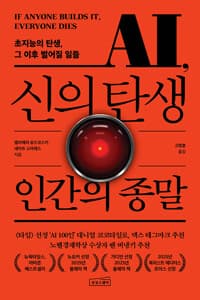 AI, 신의 탄생 인간의 종말 - 초지능의 탄생, 그 이후 벌어질 일들