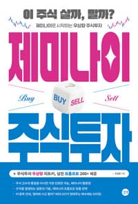 제미나이 주식투자 - 이 주식 살까, 말까? 제미나이로 시작하는 우상향 주식투자