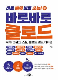 바로바로 클로드 with 코워크, 스킬, 클로드 코드, 디자인 - 인공지능, 에이전트, 커넥터, 플러그인, 아티팩트, 스케줄링, 디스패치, 하네스, 바로 배우고 바로 써먹는 AI 입문서