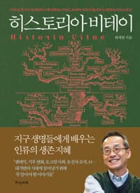 히스토리아 비테이 - 46억 년 전 지구 탄생부터 기후 변화와 AI까지, 세계적 석학이 들려주는 생명의 빅히스토리