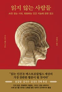 읽지 않는 사람들 - AI만 읽는 시대, 퇴화하는 인간 지능에 관한 경고