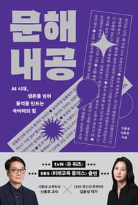 문해내공 - AI 시대, 생존을 넘어 품격을 만드는 국어력의 힘