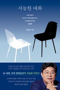 서늘한 대화 - 인공지능이 인간의 자리에 들어온 뒤, 우리에게 남겨진 질문들